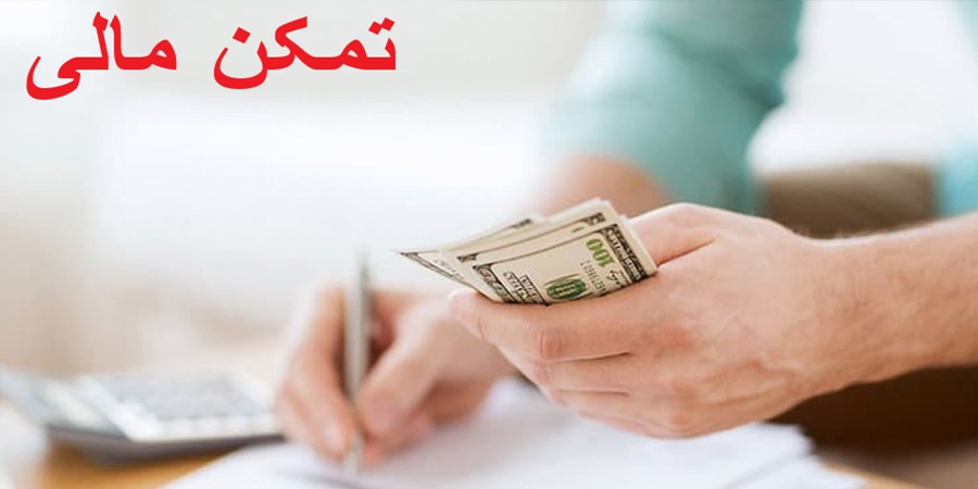 تمکن مالی چیست؟ هزینه و روش‌ ها