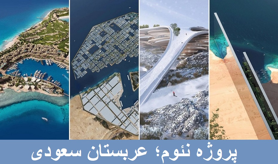 نئوم ؛ بزرگترین چالش معماری تاریخ
