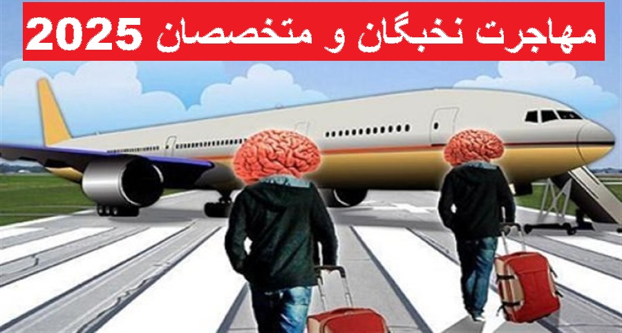 10 کشور برتر برای مهاجرت نخبگان و متخصصان