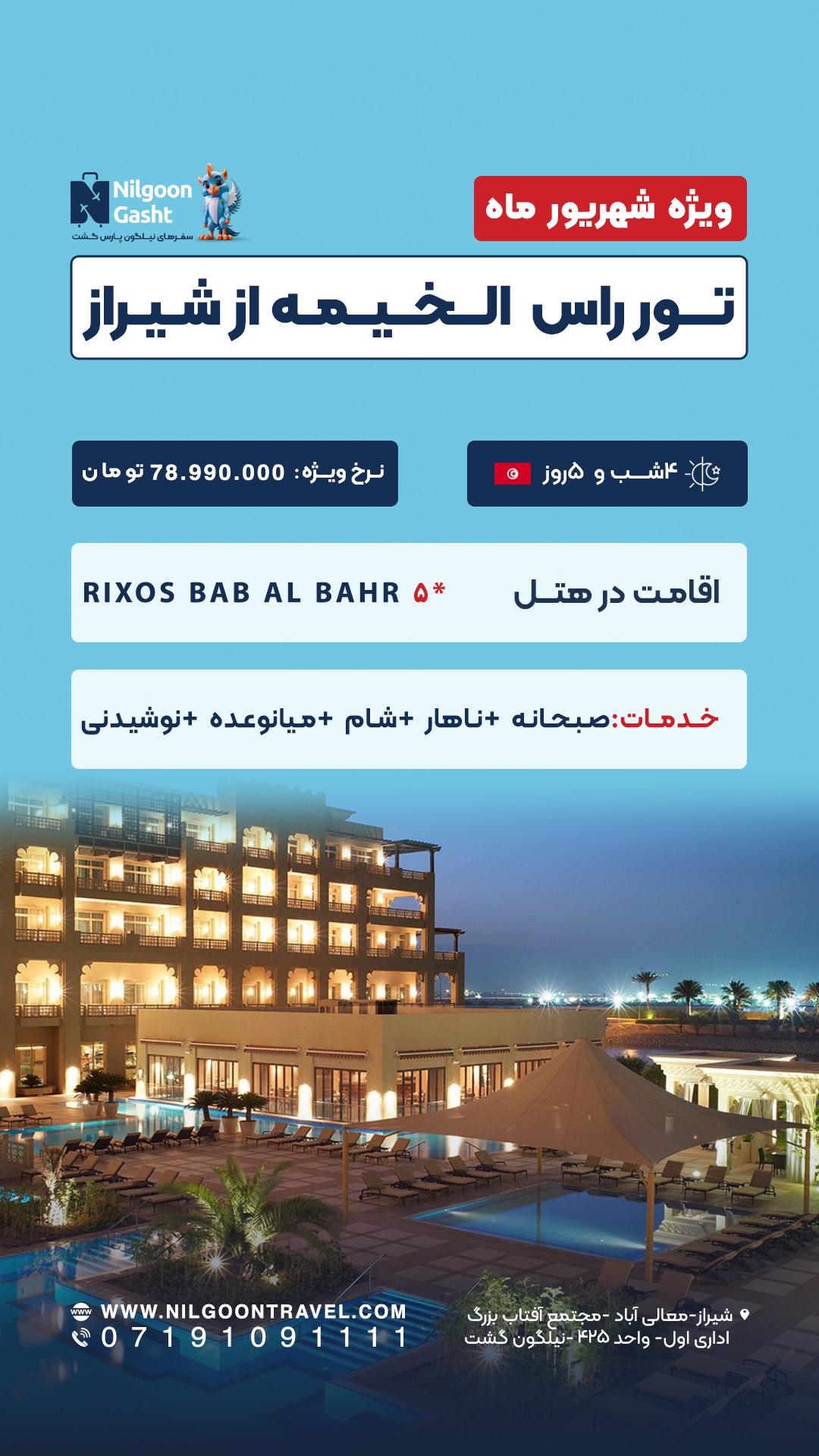 تور رأس الخیمه