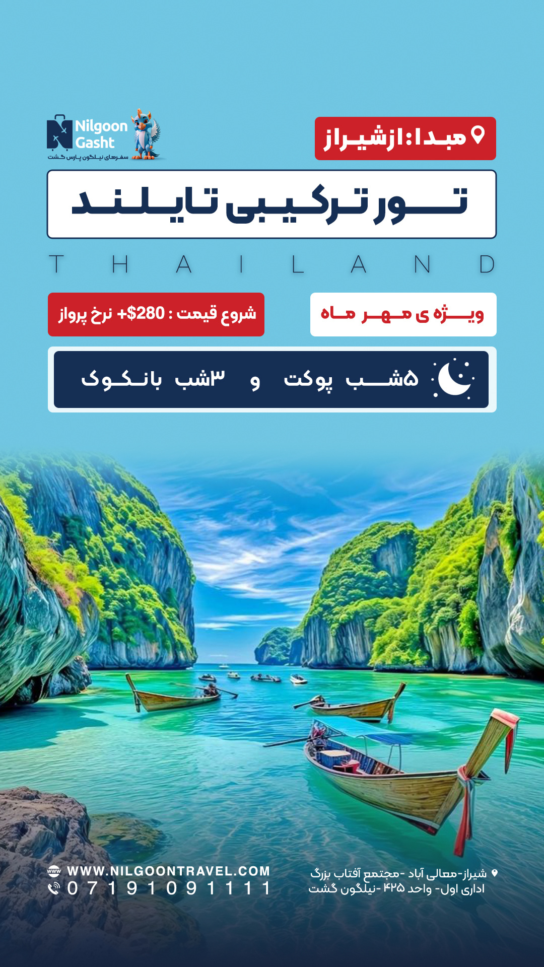 تور تایلند