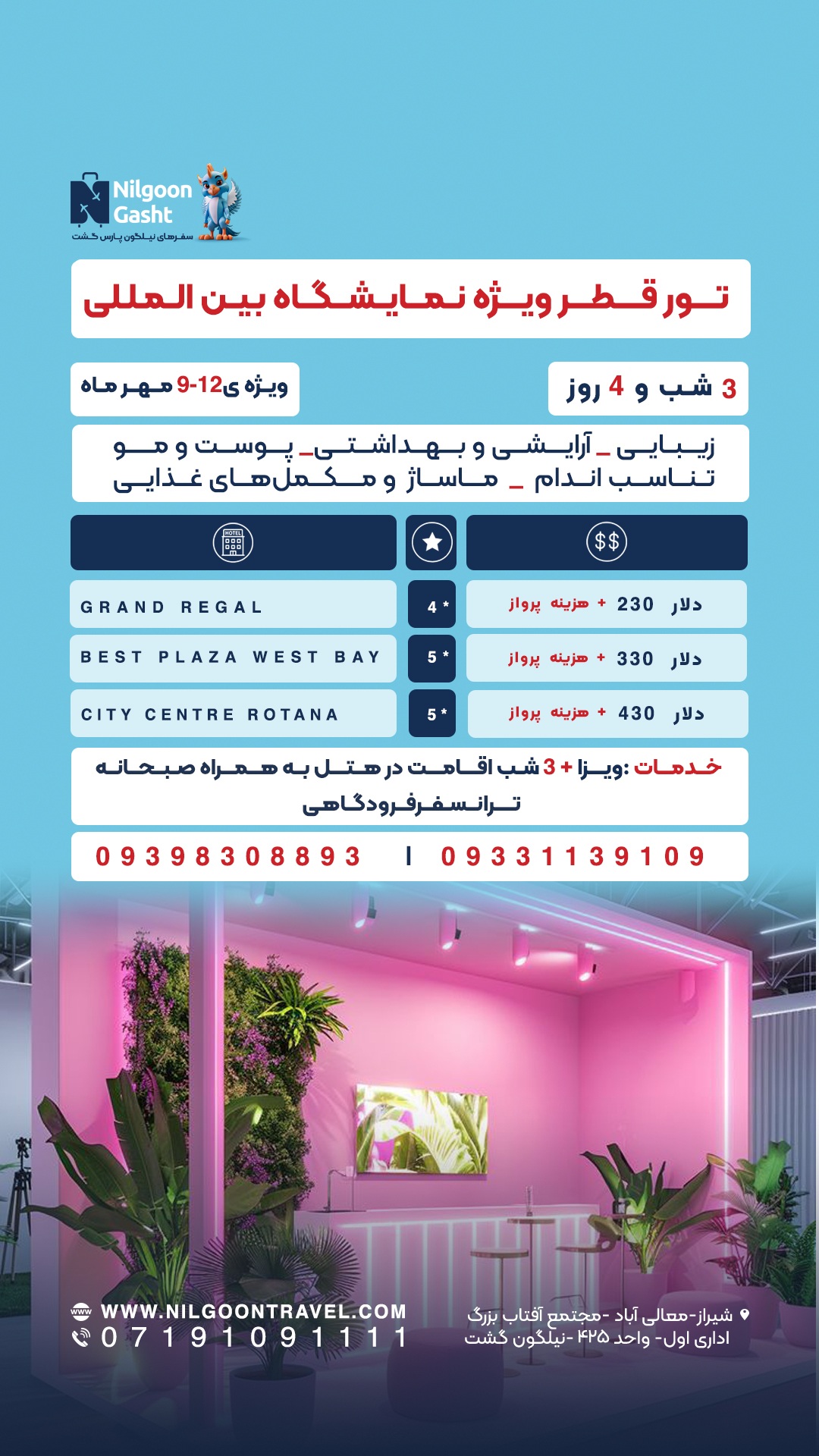 نمایشگاه زیبایی قطر