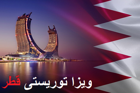ویزا قطر