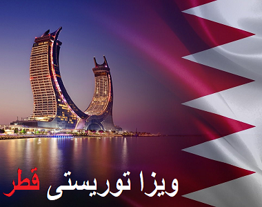 ویزا قطر