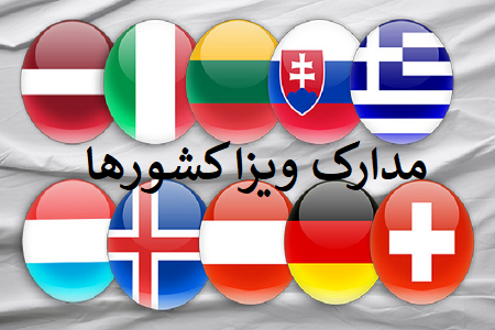 مدارک عمومی ویزا کشورها