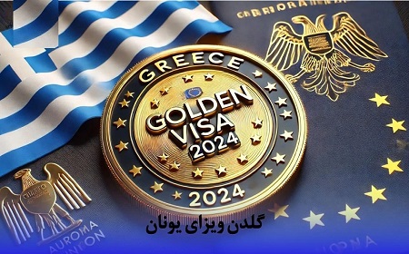 گلدن ویزای یونان