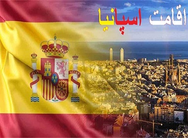 اقامت اسپانیا