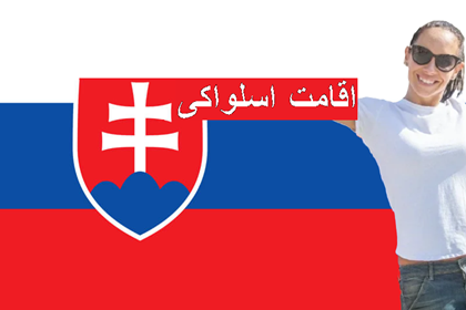 اقامت اسلواکی