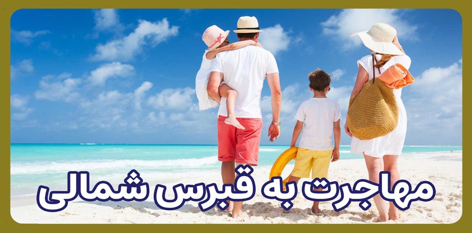 مهاجرت به قبرس