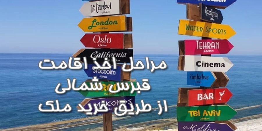 خرید ملک در قبرس