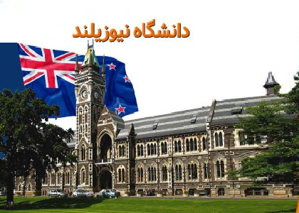 بهترین دانشگاه های نیوزلند